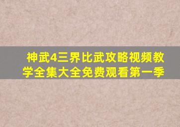 神武4三界比武攻略视频教学全集大全免费观看第一季