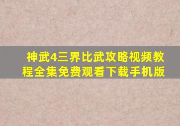 神武4三界比武攻略视频教程全集免费观看下载手机版