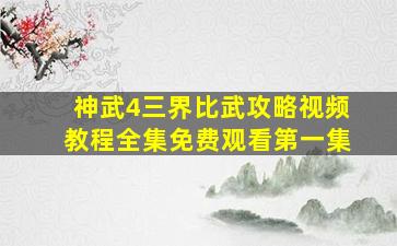 神武4三界比武攻略视频教程全集免费观看第一集