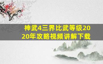 神武4三界比武等级2020年攻略视频讲解下载