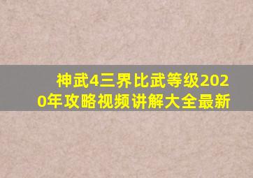 神武4三界比武等级2020年攻略视频讲解大全最新