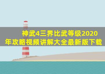 神武4三界比武等级2020年攻略视频讲解大全最新版下载