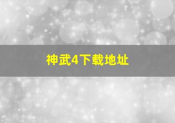 神武4下载地址