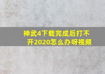 神武4下载完成后打不开2020怎么办呀视频