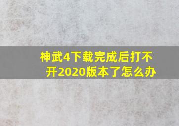 神武4下载完成后打不开2020版本了怎么办