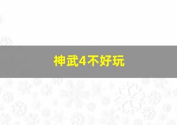 神武4不好玩