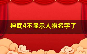 神武4不显示人物名字了