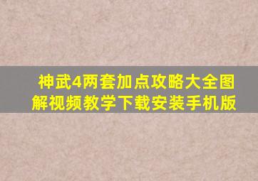 神武4两套加点攻略大全图解视频教学下载安装手机版