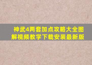 神武4两套加点攻略大全图解视频教学下载安装最新版