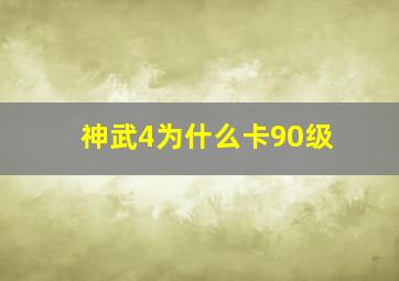 神武4为什么卡90级