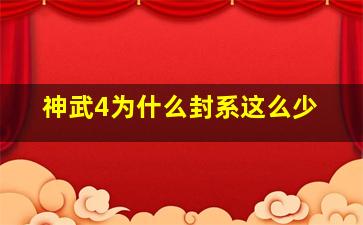 神武4为什么封系这么少