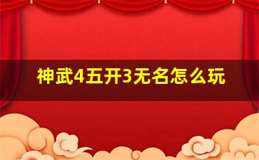 神武4五开3无名怎么玩