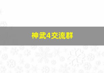 神武4交流群