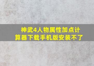 神武4人物属性加点计算器下载手机版安装不了