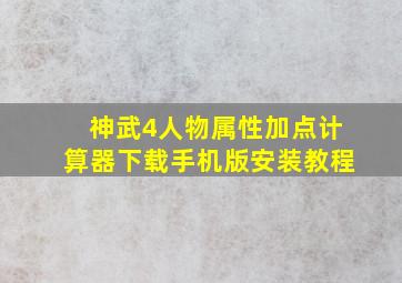 神武4人物属性加点计算器下载手机版安装教程