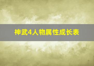 神武4人物属性成长表