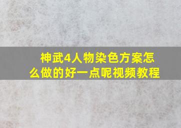 神武4人物染色方案怎么做的好一点呢视频教程