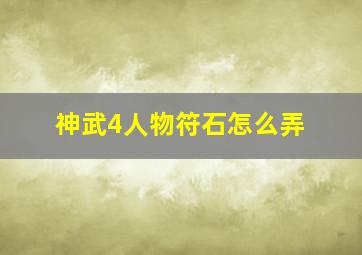 神武4人物符石怎么弄