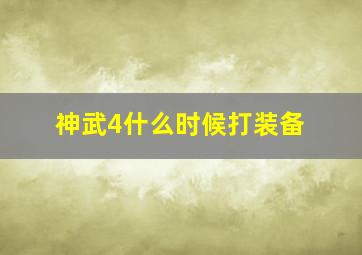 神武4什么时候打装备