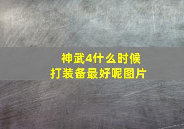 神武4什么时候打装备最好呢图片