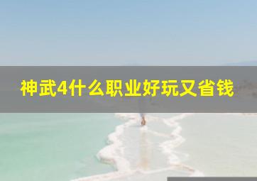 神武4什么职业好玩又省钱