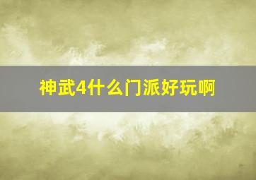 神武4什么门派好玩啊