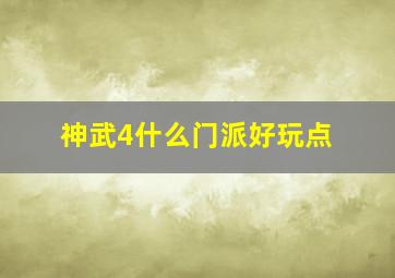 神武4什么门派好玩点