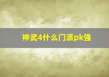 神武4什么门派pk强