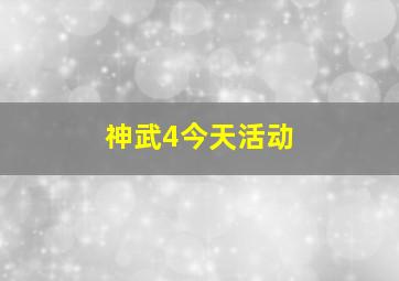 神武4今天活动