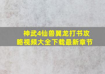 神武4仙兽翼龙打书攻略视频大全下载最新章节