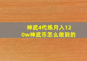 神武4代练月入120w神武币怎么做到的