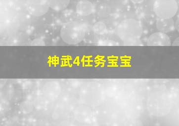 神武4任务宝宝