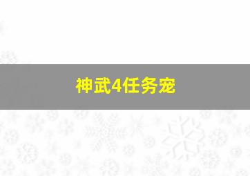 神武4任务宠