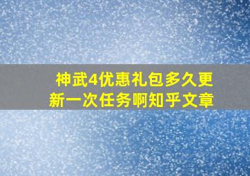 神武4优惠礼包多久更新一次任务啊知乎文章