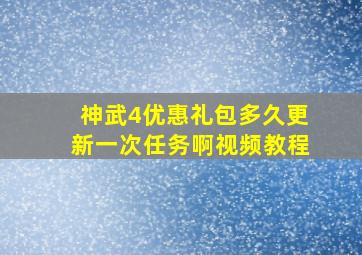 神武4优惠礼包多久更新一次任务啊视频教程