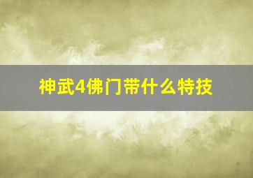 神武4佛门带什么特技