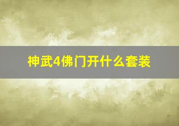 神武4佛门开什么套装