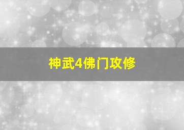 神武4佛门攻修