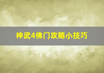 神武4佛门攻略小技巧