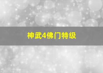 神武4佛门特级