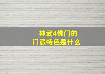 神武4佛门的门派特色是什么