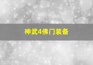 神武4佛门装备