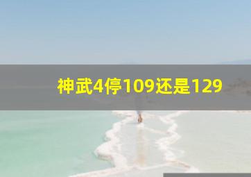 神武4停109还是129