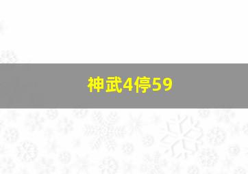 神武4停59