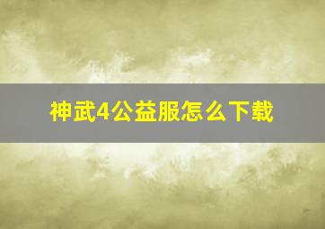 神武4公益服怎么下载