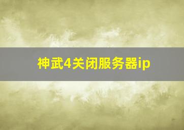 神武4关闭服务器ip