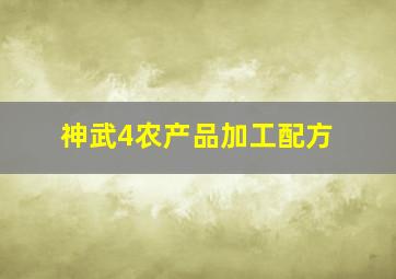 神武4农产品加工配方