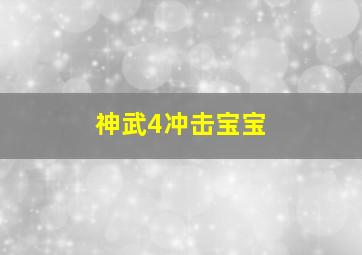 神武4冲击宝宝