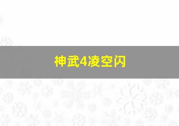 神武4凌空闪