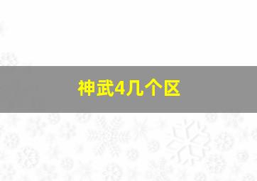 神武4几个区